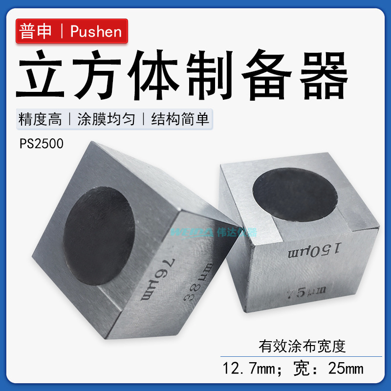 上海普申PS2500 立方体制备器 直线干燥时间测定仪用方形涂布器