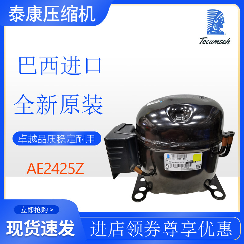 巴西泰康Tecumseh压缩机AE2425Z冰箱冷柜冷水机冷库5/8匹全新原装