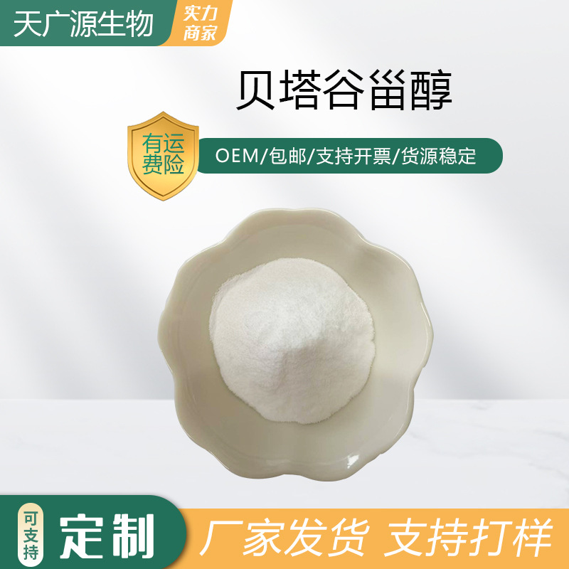 β谷甾醇90%大豆提取物贝塔谷甾醇83-46-5保健品原料天广源包邮