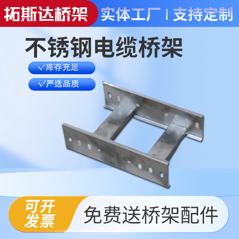 304不锈钢电缆桥架厂家直营防火镀锌桥架槽式梯式桥架金属桥架