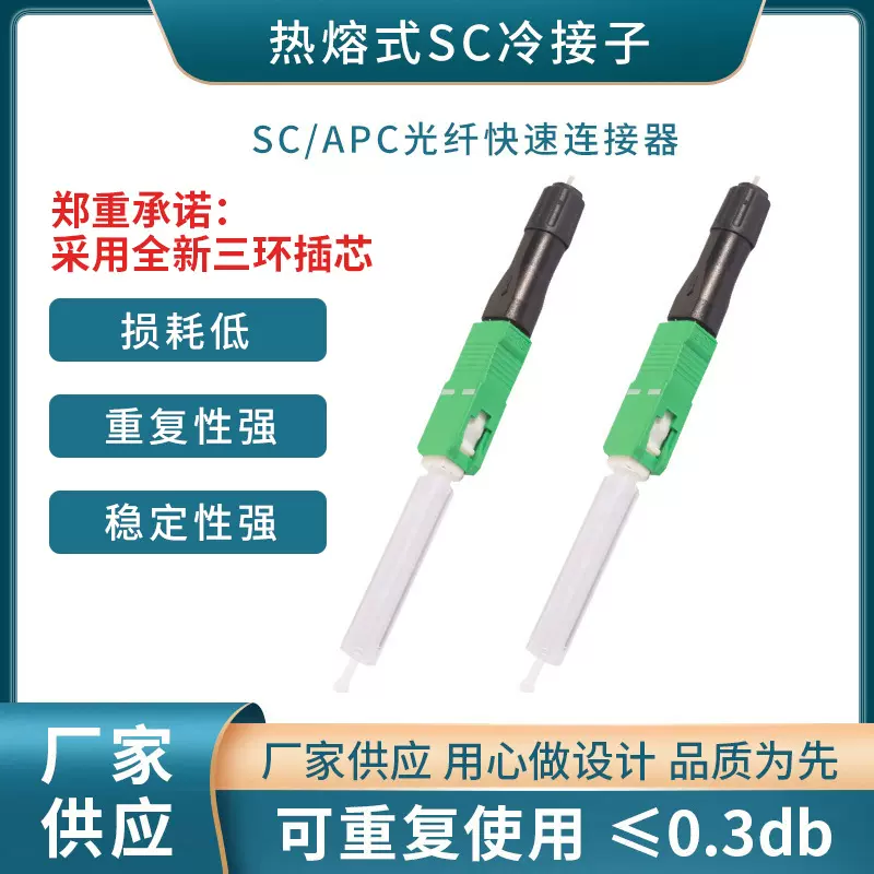 热熔式SC冷接子 皮线光缆热熔头光纤快速连接器FTTH电信级热熔头