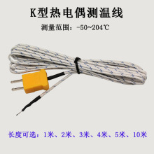 温度计热电偶K型测温仪探头感应线测温工业烤箱空气高温感温线头