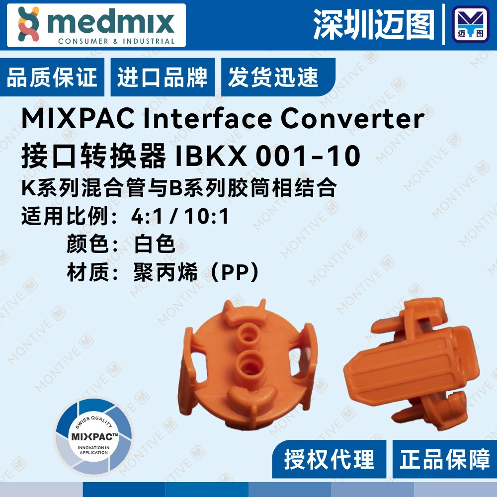 IBKX 001-10 оригинальный импортный преобразователь разъема MIXPAC, резиновый картридж серии B на смесительная трубка серии K