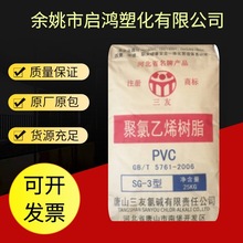 聚氯乙烯PVC唐山三友 SG3 粉料 電絕緣材料電纜護套軟質型材 拖鞋