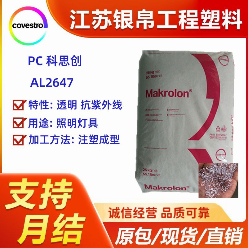 PC 科思创 AL2647 透明 抗紫外线 用途 照明灯具 汽车应用