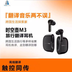 时空壶M3旅行翻译耳机多国语言学习智能降噪同声传译蓝牙翻译机