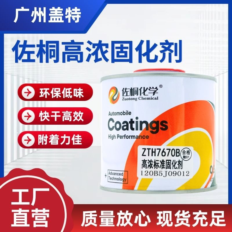 佐桐固化剂耐黄变汽车修补漆高透明度防腐防锈木器漆金属漆固化剂