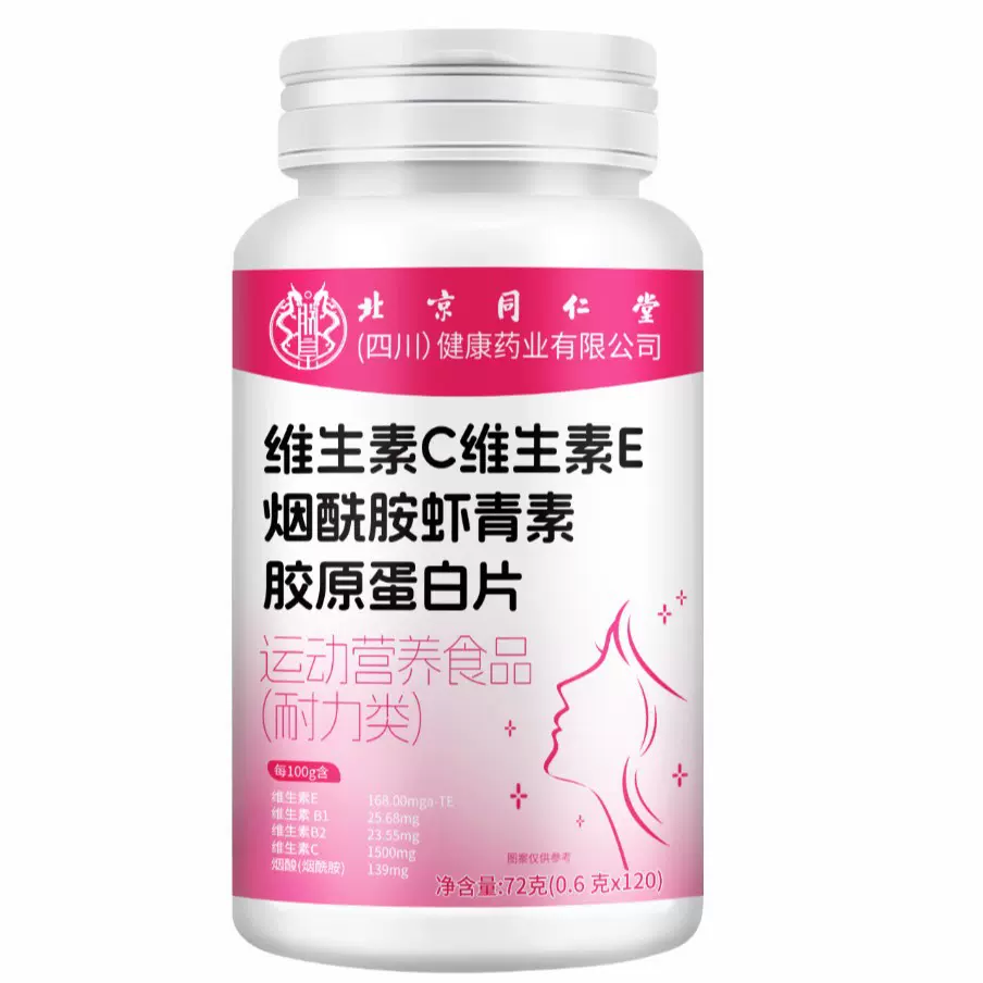 北京同仁堂维生素C维生素E烟酰胺虾青素胶原蛋白片多种复合咀嚼片