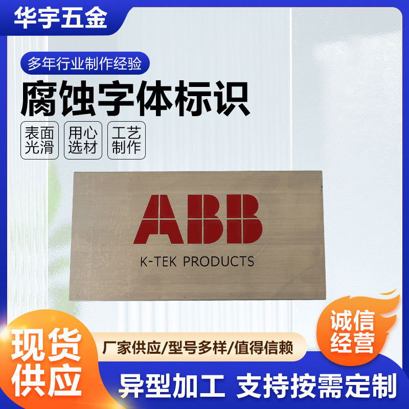 厂家供应腐蚀字体标识仿古立体字加工门牌烤漆不锈钢腐蚀字体标识
