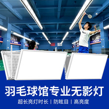 羽毛球馆球场专用灯防眩目led照明无影灯乒乓球室篮球体育馆室内