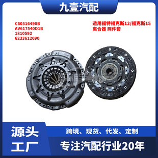 Suitable for Ford Focus 1.6 clutch two-piece set C60516490B clutch plate clutch plate MT