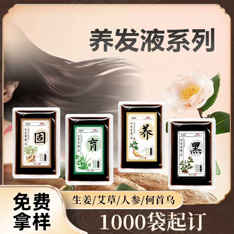 养发液何首乌黑灵芝头疗汤定制免煮瑶浴原液代加工熏蒸浓缩洗发液