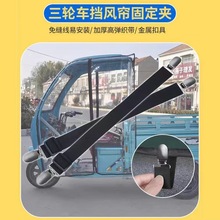 三轮车电动巴士篷布车棚固定器固定雨帘绷带夹子防滑防跑松紧带