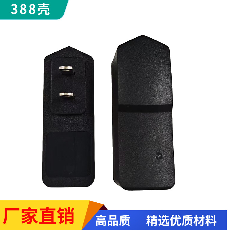 充电器外壳厂家直供电源适配器外壳388美欧规线卡无灯款