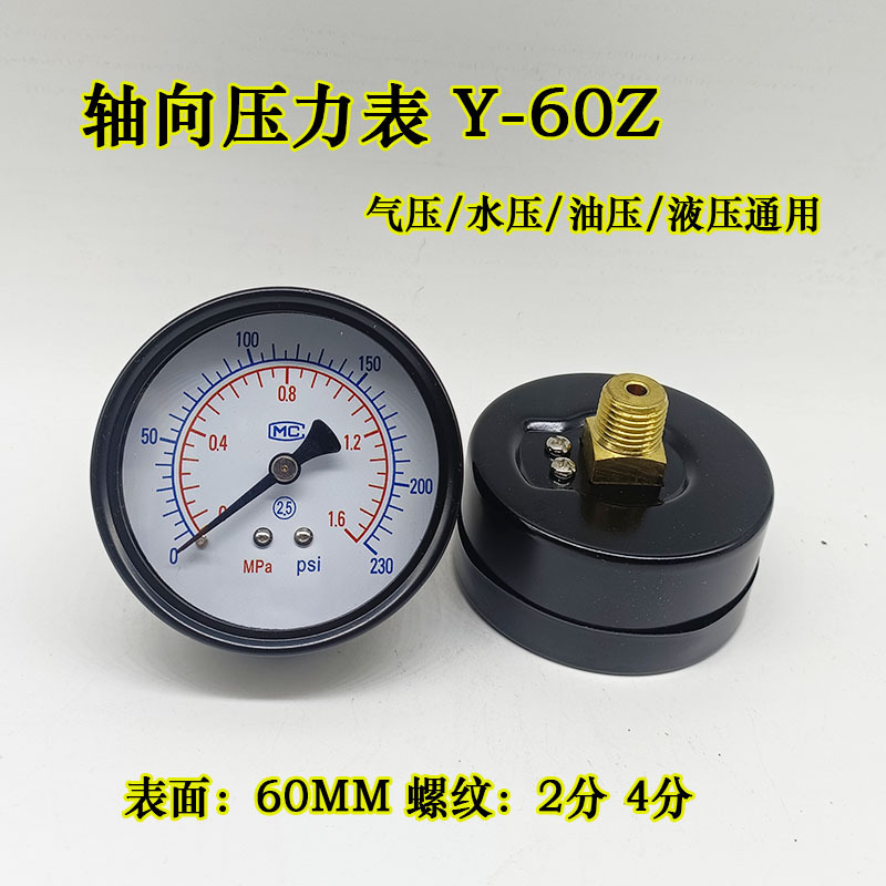 Y-60Z轴向压力表真空表水压表气压表 空压机气动地暖压力表1.6MPA