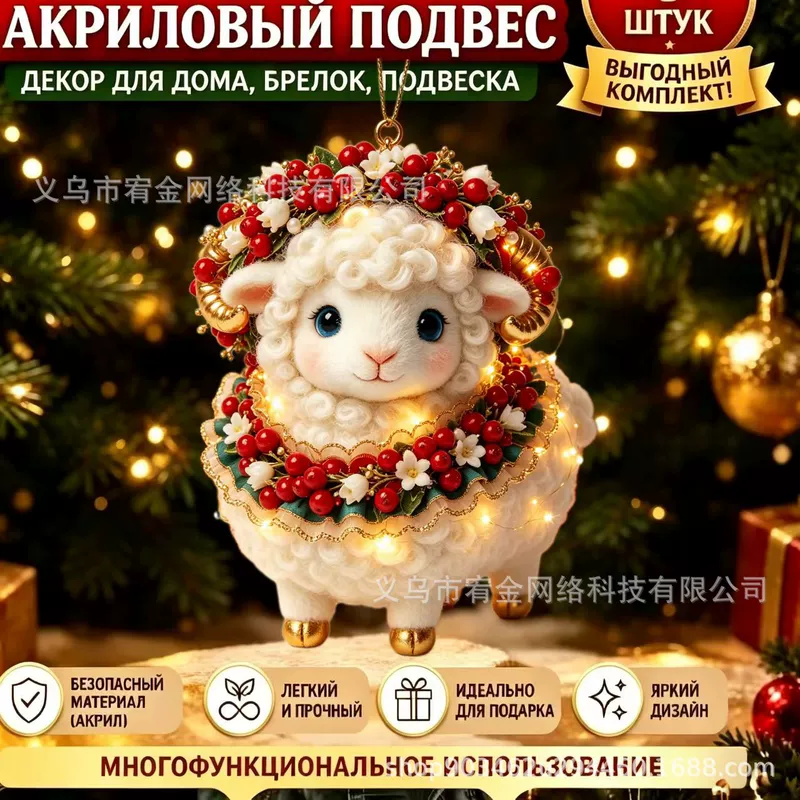 Акриловый брелок-овечка 2D праздничный декор