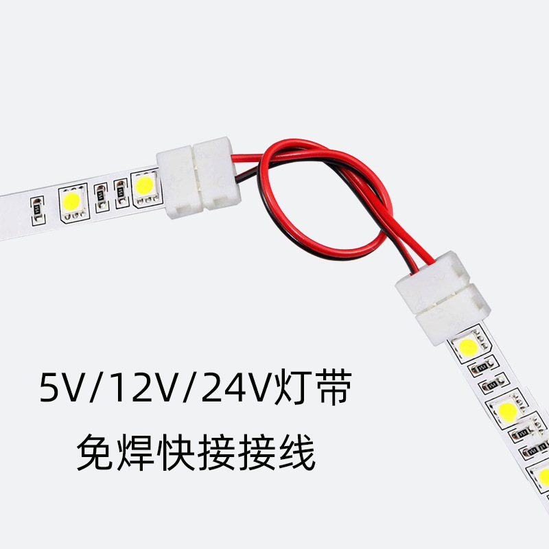 led灯带配件2835 5050 5730软灯条12v 24v低压灯带快速免焊接头线