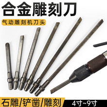 石材气动冲击凿子浮雕刻机合金刀头铲刀刻字清底凿毛修边鸭尾刀尾