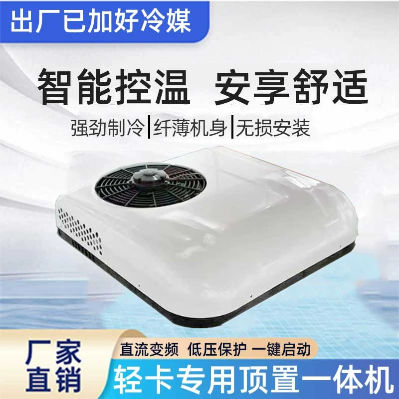 Специальный парковочный кондиционер для легкой грузовика, универсальная машина, 12 В, кондиционер с преобразованием частоты для грузовика, холодильный автомобильный электрический кондиционер