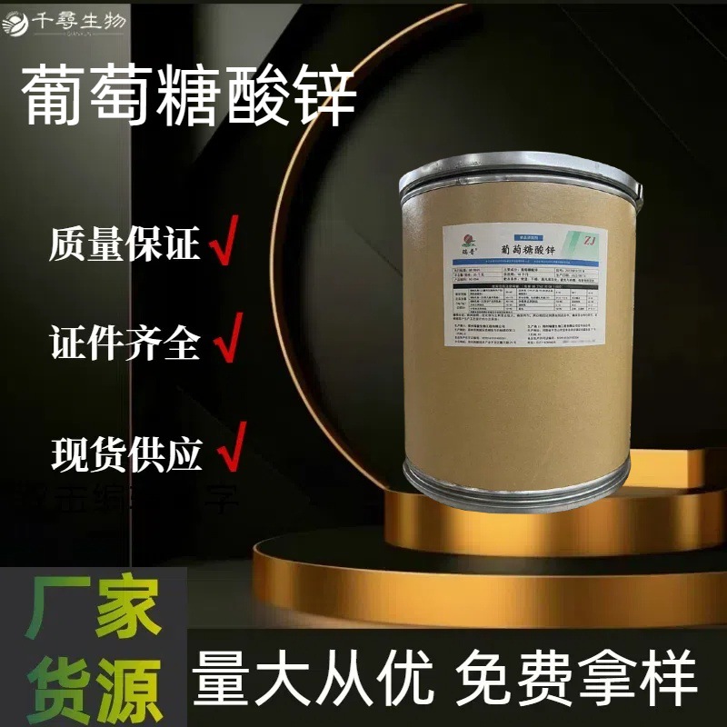 厂家货源大量供应葡萄糖酸锌食品级锌元素营养强化剂食品添加剂