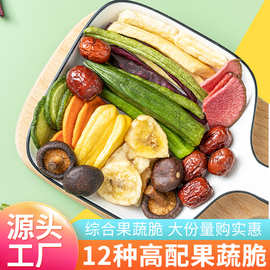 工厂现货定 制什锦水果干果蔬干混合装综合果蔬脆休闲零食批发