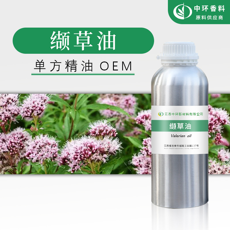 厂家批发单方精油缬草油化妆品原料小量起订样品试用现货植物