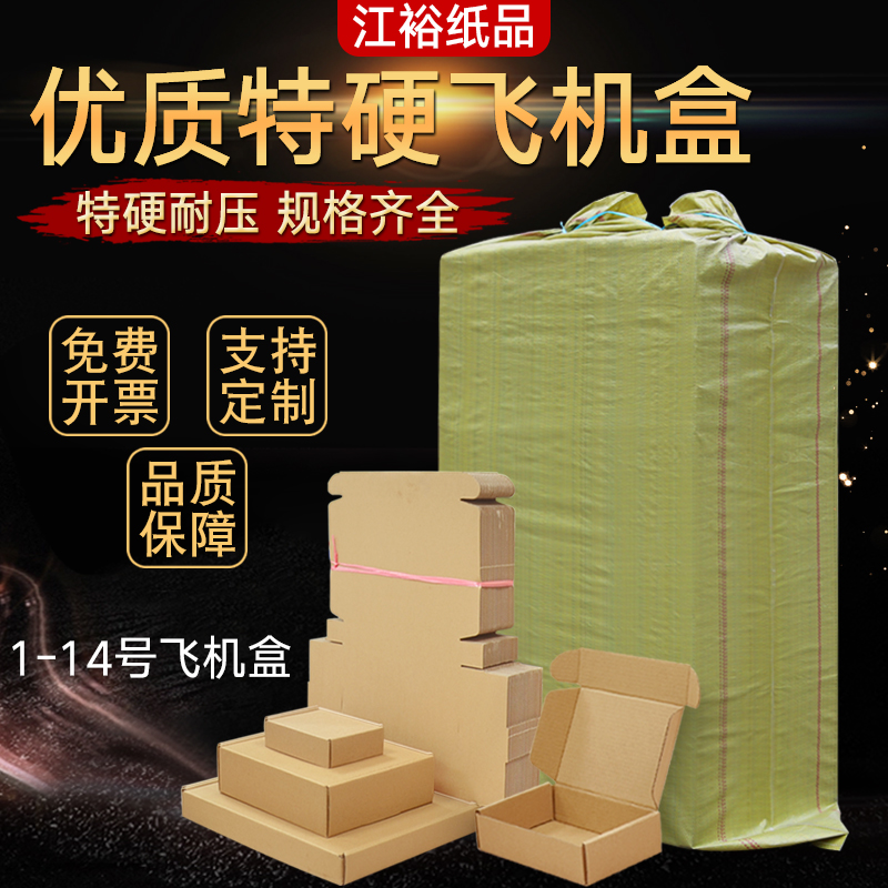 j8包装电商纸箱批发打包纸盒饰品物流江裕飞机盒盒子打包盒整袋g3