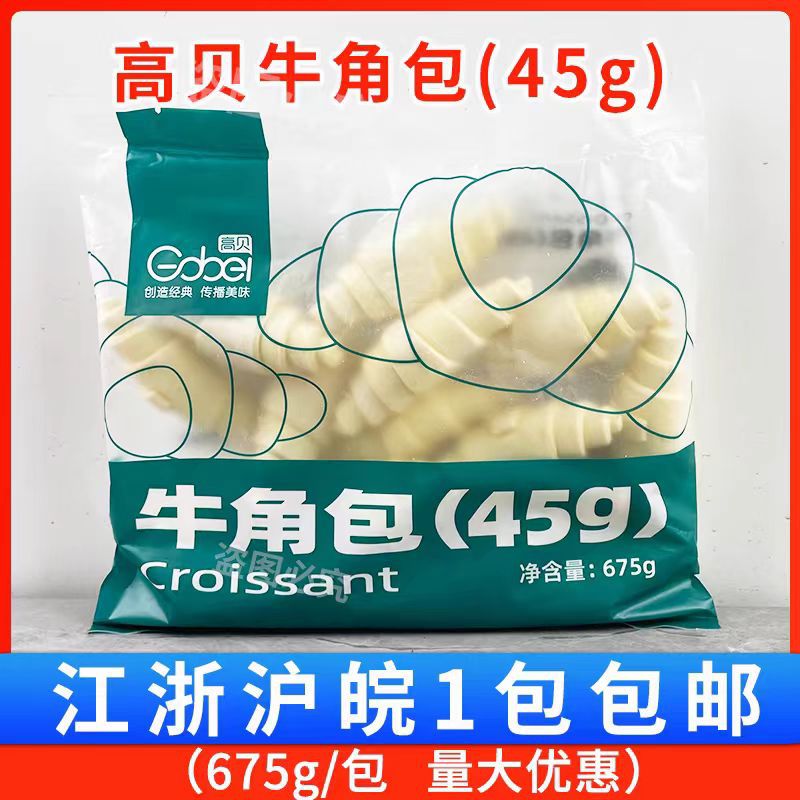 高贝牛角包45g*15个烘焙可颂早餐下午茶点心半成品面包羊角包生胚