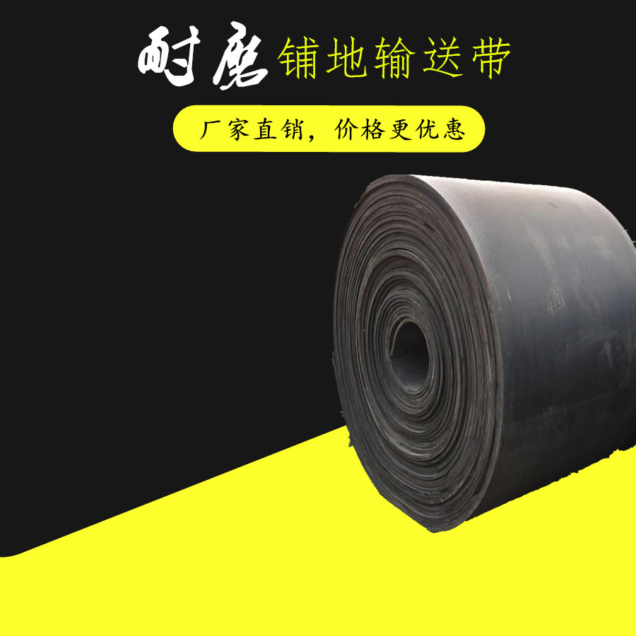 源头厂家 铺地输送带 旧输送带废旧输送带铺地橡胶板耐磨工业皮带