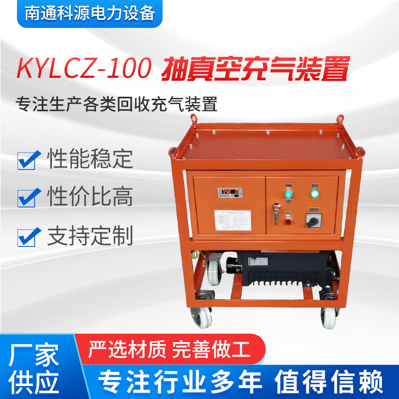 厂家供应    KYLCZ-100型抽真空充气装置 SF6回收装置