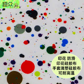 新款服装印花贴膜家居用品硅胶弹力点塑面料宠物用品滴塑防滑底布