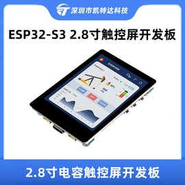 ESP32-S3开发板2.8寸电容触控屏SPI接口五点触控LVGL图片支持WIFI