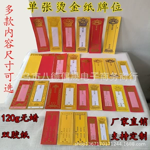 [烫金单张纸牌位多款牌位纸寺院用品单层排位红色禄位黄色莲位通用]