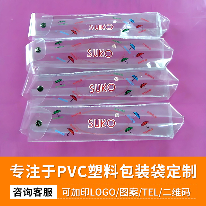 订做PVC塑料雨伞包装袋 现代创意简约风胶袋 便携透明食品包装袋