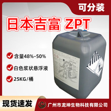 Zpt吡硫鎓锌日本ZPT47.5-51.4%吡啶硫酮锌悬浮液ZincPyrithione