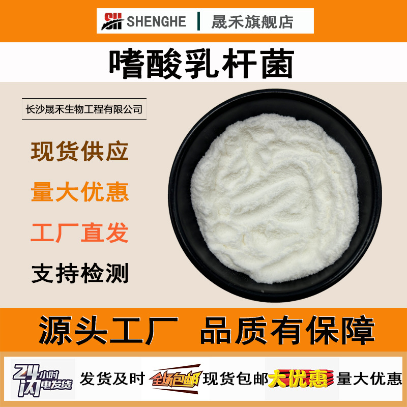 嗜酸乳杆菌100亿cfu/g益生菌冻干粉晟禾现货供应活性益生原料