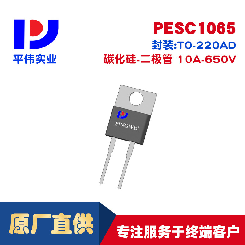 平伟 碳化硅肖特基二极管PESC1065 10A 650V