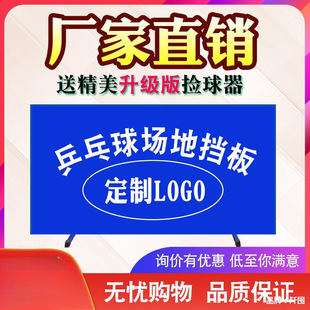 Source factory table tennis baffle Field fence logo Factory Direct table tennis field fence baffle
