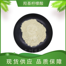 羟基柠檬酸  藤黄果提取物 龙洲供应 量大优惠 现货包邮 1kg起