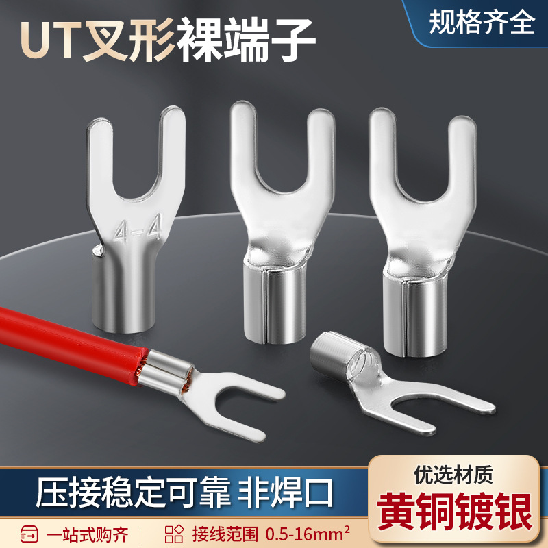 UT冷压接线端子 叉形接线耳铜鼻子压线头裸端子 冷压快速接线端子