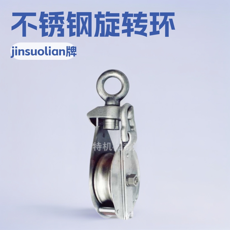 工厂直供滑车不锈钢旋转环滑轮   锤子  滑轮