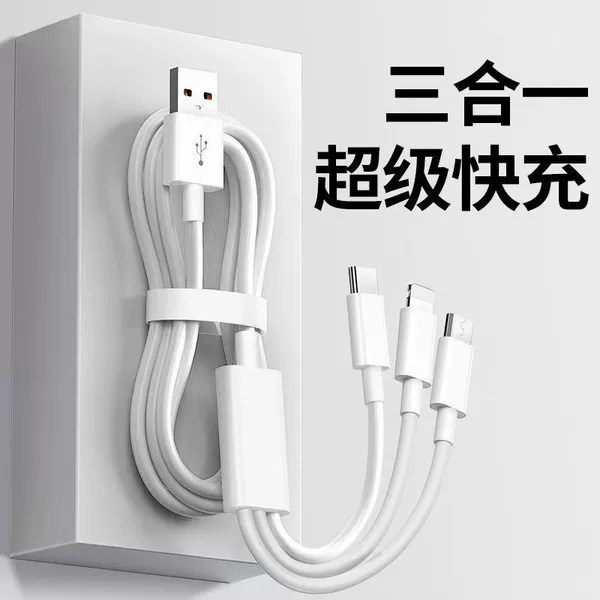 [三合一数据线]