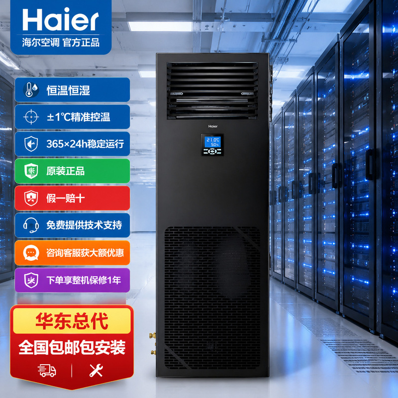 Huaqiao Region Distributor: Haier Data Center Precision Air Conditioner, Constant Temperature and Humidity, Direct from Factory, Includes Installation, Wholesale Price Huaqiao Region Distributor: Haier Data Center Precision Air Conditioner, Constant Temperature and Humidity, Direct from Factory, Includes Installation, Wholesale Price