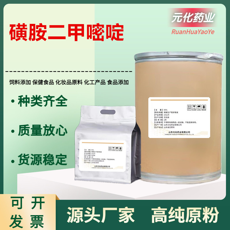 现货 磺胺二甲嘧啶原粉 1kg/袋 57-68-1 磺胺二甲嘧啶粉 饲料添加