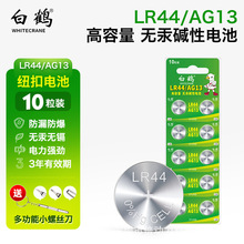 白鹤LR44/AG13/A76/L1154/357A纽扣电池10粒 适用手表玩具计算器