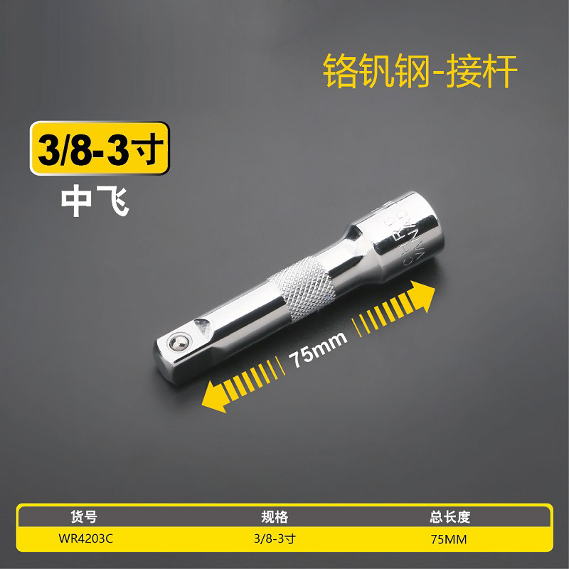 3/8中飞套筒棘轮扳手连接杆 电动扳手延长杆长接杆 套筒扳手工具