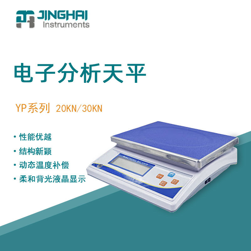 菁海电子天平YP30KN便携式大称量分析天平家用商用电子秤精密天平