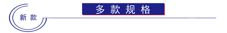 多款规格