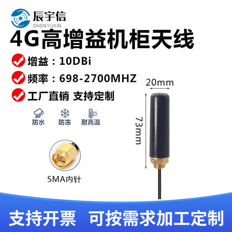 4G机柜天线高增益数传天线DTU模块天线SMA/4GLTE全向天线700-2700