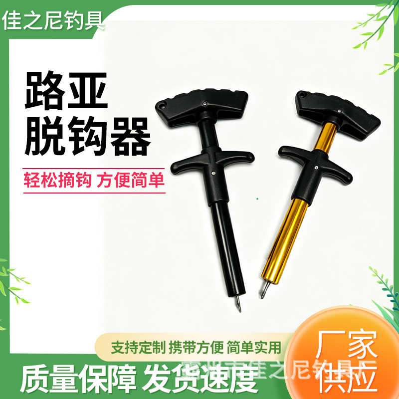 定制路亚脱钩器便捷式摘钩器鱼钩分离器户外钓鱼装备T型取钩器